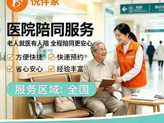 全天陪诊