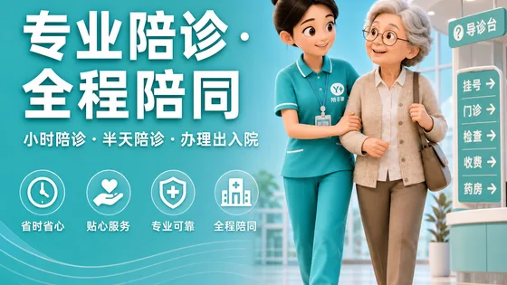 专业陪诊 · 全程陪同